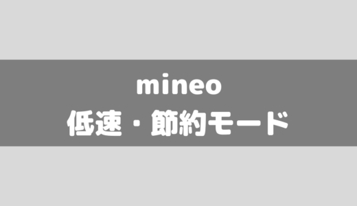 mineoの低速モード・節約モードについて！