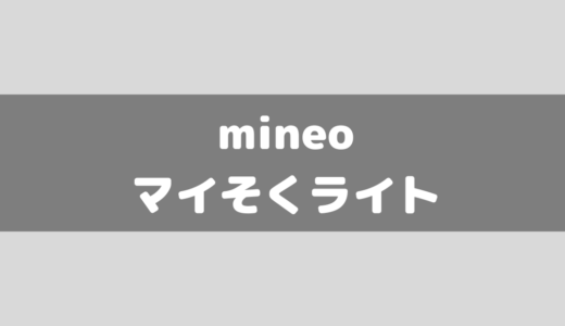 【mineo】マイそくライトの評判からメリット・デメリットをまとめてみた！