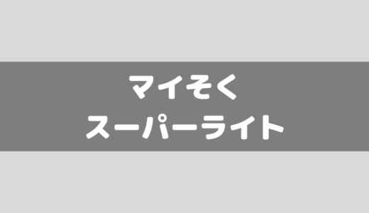 mineoのマイそくスーパーライトの評判！注意点などもまとめてみた！