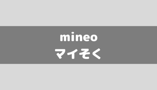 mineoの「マイそく」ってなに？評判、レビューは悪い？