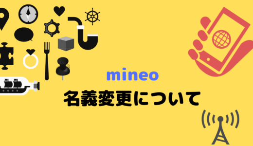 mineoの名義変更にある程度の日数がかかるけど大丈夫？詳細やメリット・デメリットついてまとめました