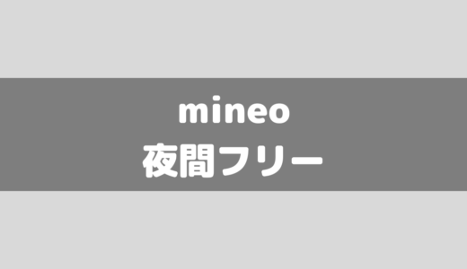 mineoの夜間フリーについて解説！