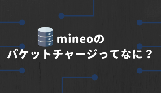 mineoパケットチャージとは？通信速度制限解除を行おう！