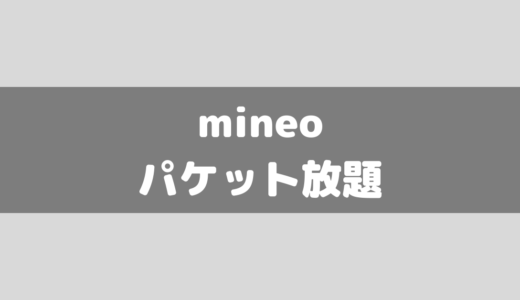 【mineo】パケット放題プラス(Plus)の評判は？パケット放題500kbps→1.5Mbpsに変更！違いも紹介！