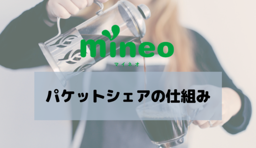 mineoのパケットシェアの仕組みを解説！いつ反映？いつから使える？気になる人は必見です！