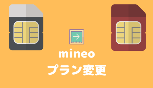 mineoのプラン変更するとスマホが使えない時間がある？プラン変更について総まとめ