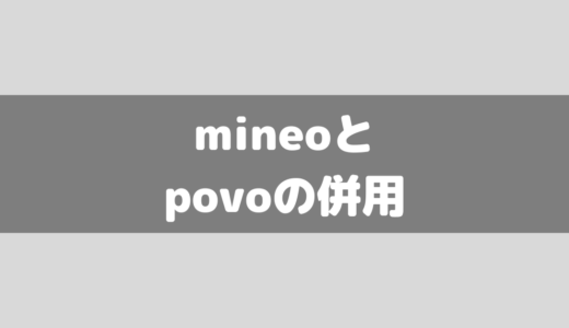 mineoとpovoの併用について解説！比較の参考にもしてみて！