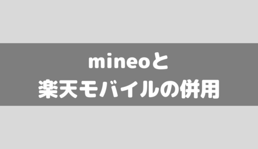 mineoと楽天モバイルの併用について解説！比較の参考にもしてみて！