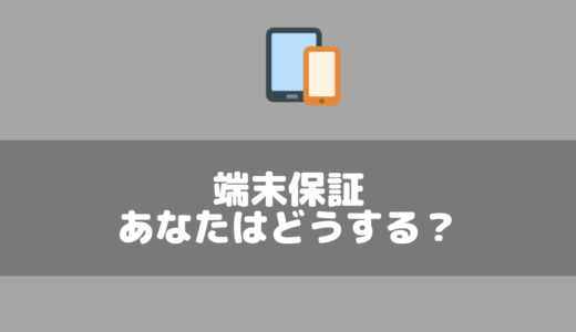 【mineo】端末の保証はつけたほうがいい？実際に壊れたらどう対処したらいいの？