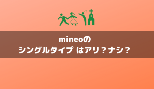 【必読】mineoのシングルタイプは全然アリ！？気になる電話番号、通話方法、MNP、LINEのSMS認証などの総まとめ