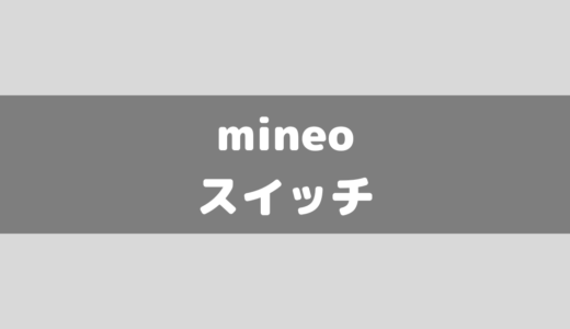 mineoスイッチとは？使い方などを解説！