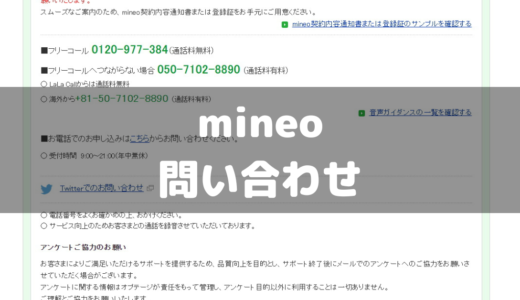 【マイネオ】問い合わせ方法！チャット・カスタマーサポートなどについて！