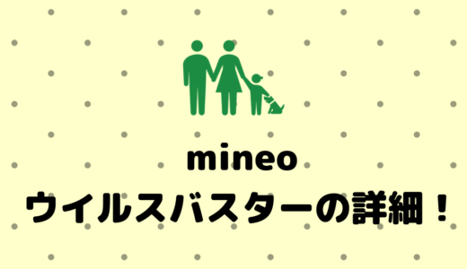 mineoでウイルスバスター モバイル 月額版(回線オプション)は必要か！？安全にスマートフォンを使いたい人のために詳細を書き出してみた