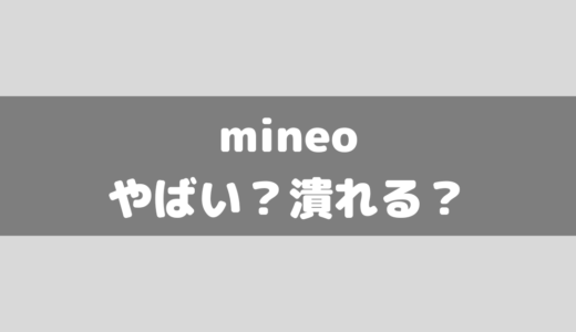 マイネオ(mineo)がやばい？潰れる可能性がある？