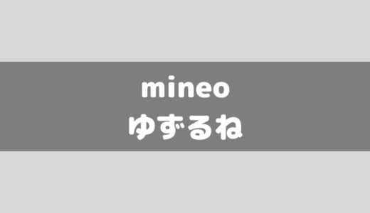 mineoの「ゆずるね」を解説！ゆずるね宣言を実際にやってみた！