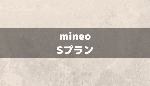 mineoのsプラン(SoftBank回線)はテザリングは使えるしメリットだらけ