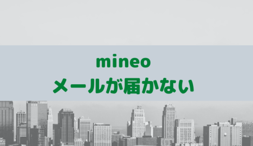 【mineo】なぜメールが届かない？原因や解決策について！