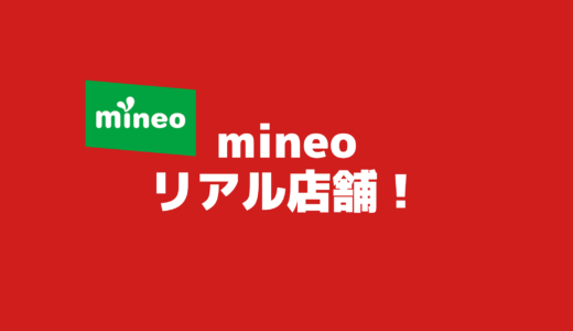 mineo店舗で手続きの手数料はどうなっている？リアル店舗も便利です！