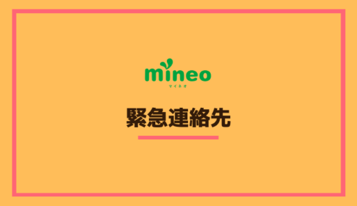 mineoは緊急連絡先(緊急電話番号)の救急車119番や警察110番などに発信/通話できるのか？