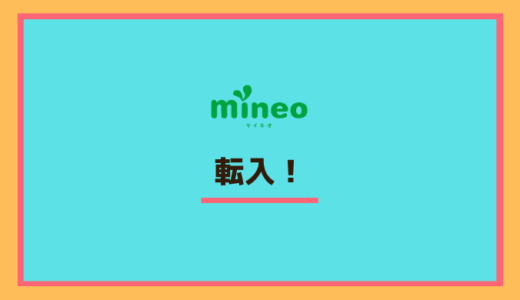 【MNP】mineoに転入する際にはいくつか注意点があるのでしっかり把握しておこう！mineoへ乗り換える人必見！