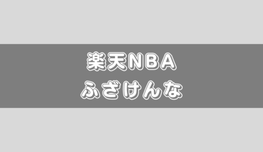 【楽天NBAふざけんな？】楽天モバイルで無料で見れる方法があるから安心して！