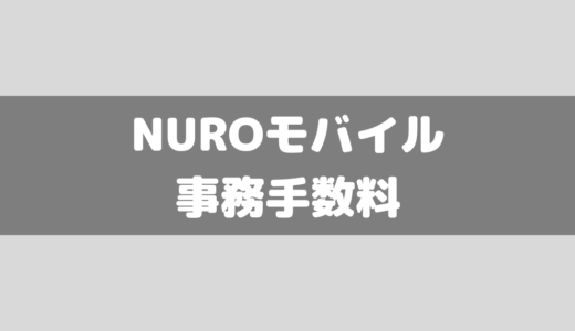 NUROモバイルの事務手数料(初期費用)は無料！？おトクになる方法ってあるの？？