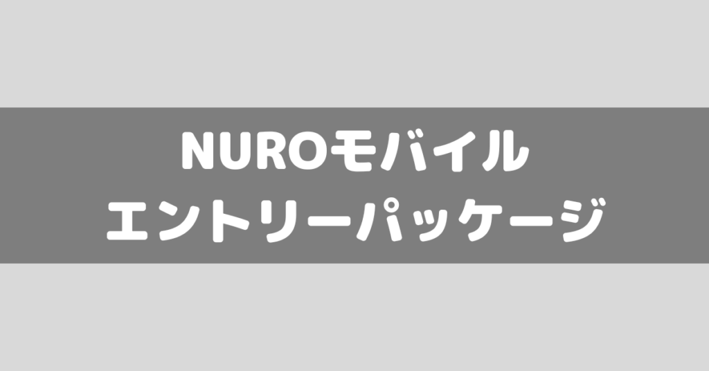 最新版】NUROモバイルのエントリーパッケージは購入した方がいい？ | シムスタ