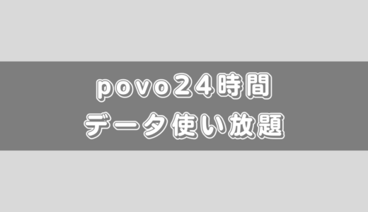 povoの24時間データ使い放題には裏ワザはある？48時間(2日間)使えるの？