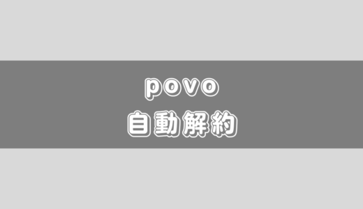 povo2.0の自動解約には気をつけて！90・180日ルールについて！