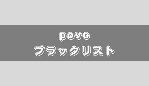 povo2.0の短期解約でブラックリスト入りってあるの？その注意点のまとめ