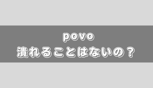 povo2.0は0円で使えるのに潰れることはないの？