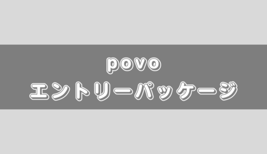 povoのエントリーパッケージ(エントリーコード)って何？お得なの？