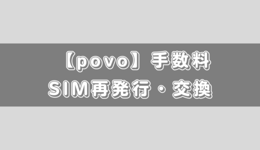 【povo2.0】eSIMから物理simへの変更手数料は？物理SIMからeSIMの手数料についても解説！