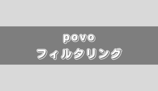 povo2.0を子供に使わせるならフィルタリングはどうする？契約はどうする？