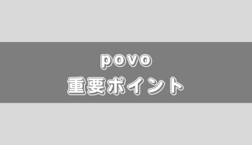 【必見！】povoを利用する前に知っておきたい重要なポイント