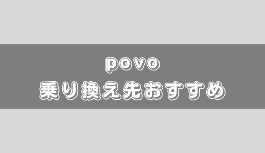 povo2.0からの乗り換え先おすすめ5選！おすすめのプラン・パターンも解説！