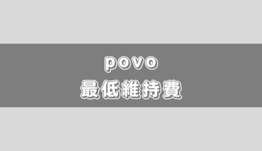 povo2.0の最低維持費について！月37円は可能！18円維持は終了！