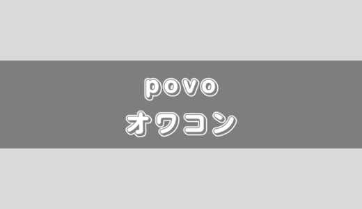 povo2.0はオワコンって本当なの！？