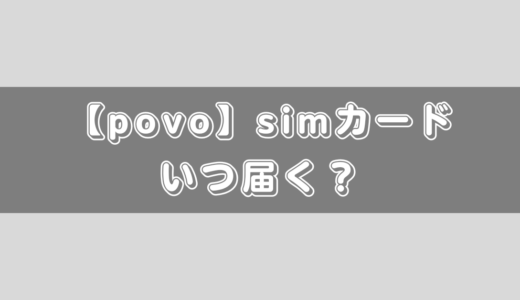 povo2.0のSIMカードはいつ届く？開通までの日数・時間について解説！