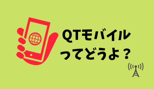 QTモバイルの評判はどうなっている？通信速度が遅くてデメリットだらけ？