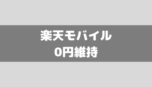 【楽天モバイル】最安値の0円維持して使い続ける方法！条件について！