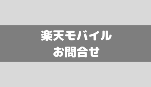 【楽天モバイル】お問合せ繋がらない！オペレーターと話したい時の対処法