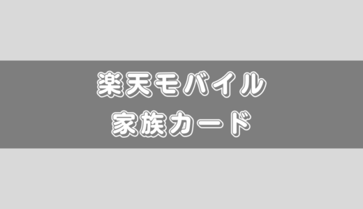 楽天モバイルで楽天カードの家族カードを利用するメリット・デメリット！家族カードでポイントをまとめて貯めよう！