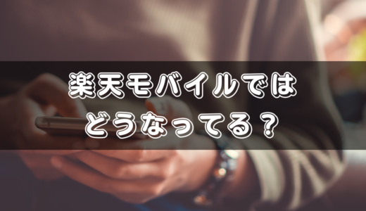 楽天モバイルでdアカウントは使える！ラインの年齢認証は？auID/SoftBank IDでは？