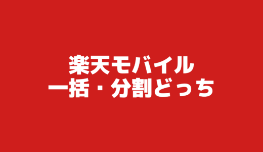 楽天モバイルは一括と分割どっちがお得なの？スマホをお得に購入したい方は必見！