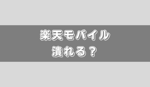 楽天モバイルが潰れる…可能性がある！？