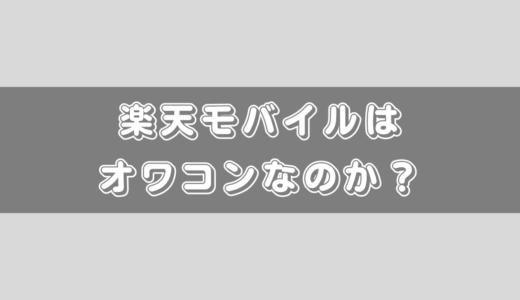 楽天モバイルは「オワコン」って本当なの？