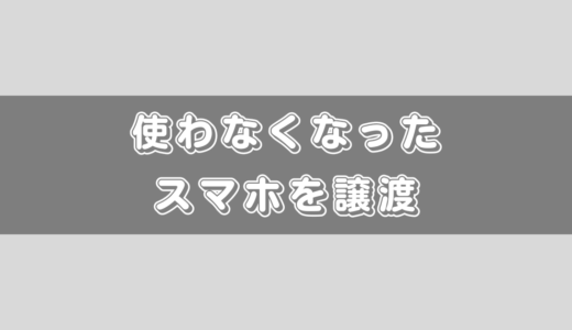 使わなくなったスマホを家族に譲るときのチェックポイント!!