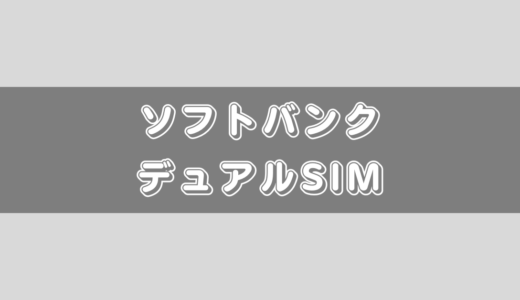 【ソフトバンク×デュアルSIM】最強の組み合わせパターン8つを紹介！