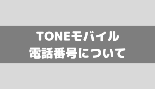 TONEモバイルで電話番号を選べない！？新規で090/080/070の番号は取得できるの？